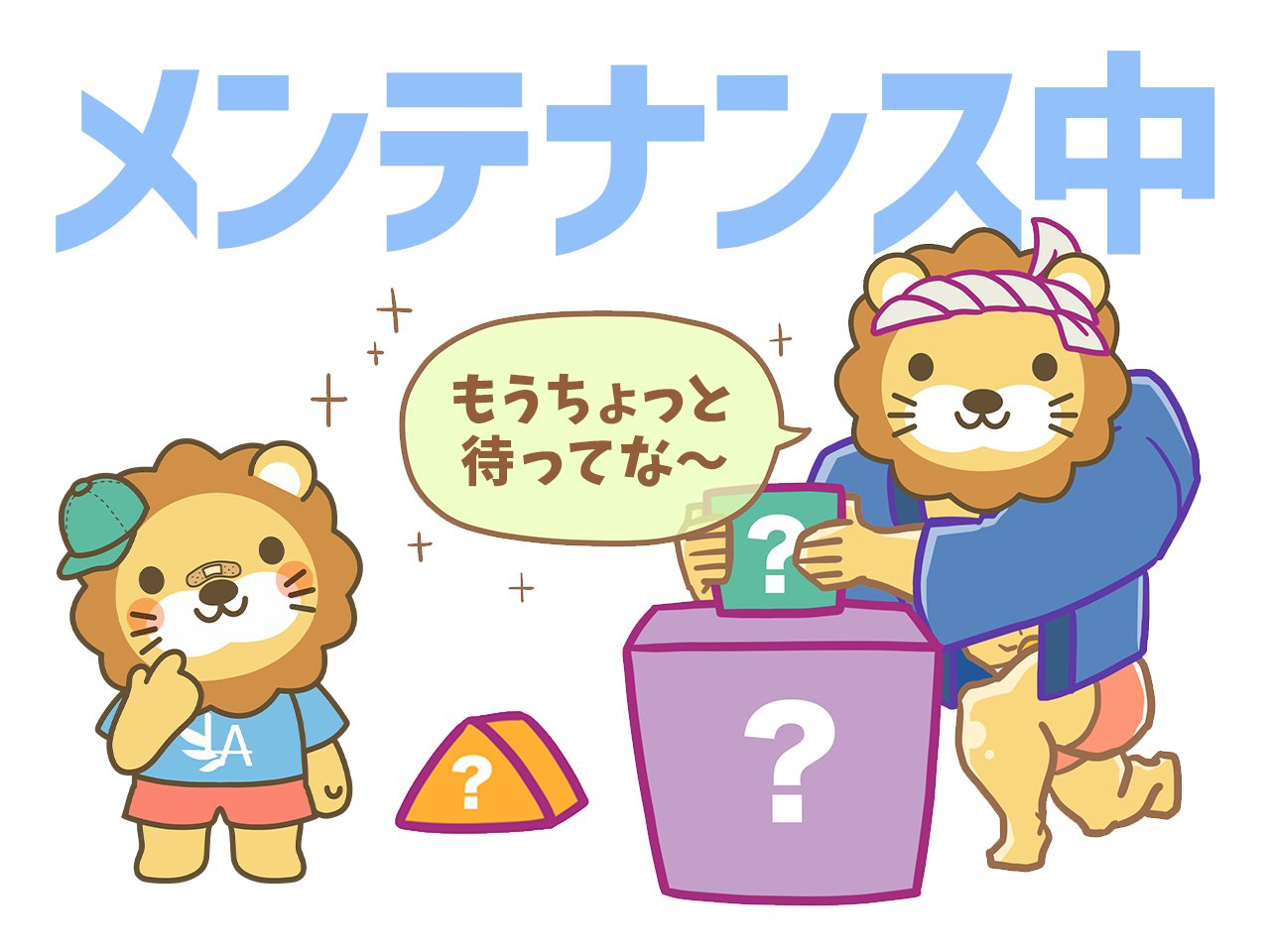 メンテ中.png