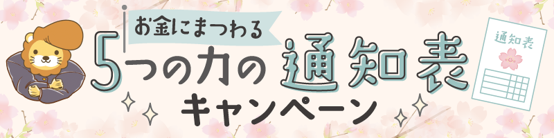 5つの力の通知表キャンペーン.png