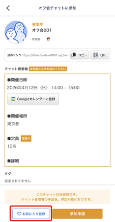 LC_App_オフ会チャット参加_お気に入りボタン.png