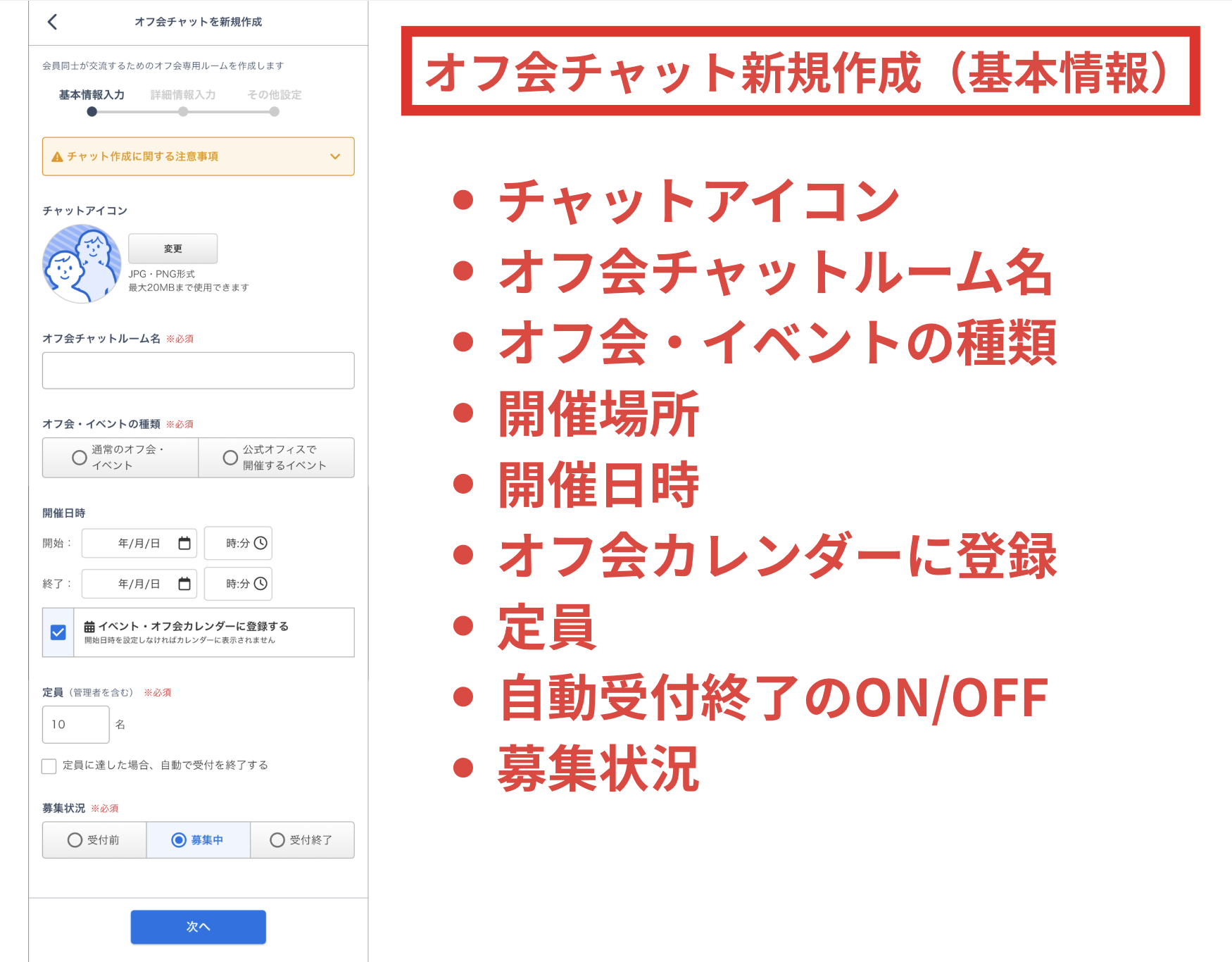 LC_App_オフ会チャット新規作成_基本情報.png