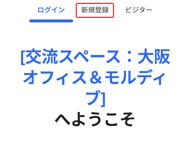 ③【ovice／使い方】アカウント登録について_サインアップ_①新規登録.png