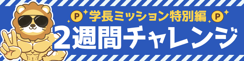 【バナー】2週間チャレンジ.png