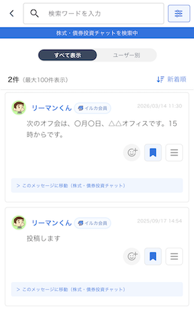 LC_App_チャット内検索結果_ブックマーク.png