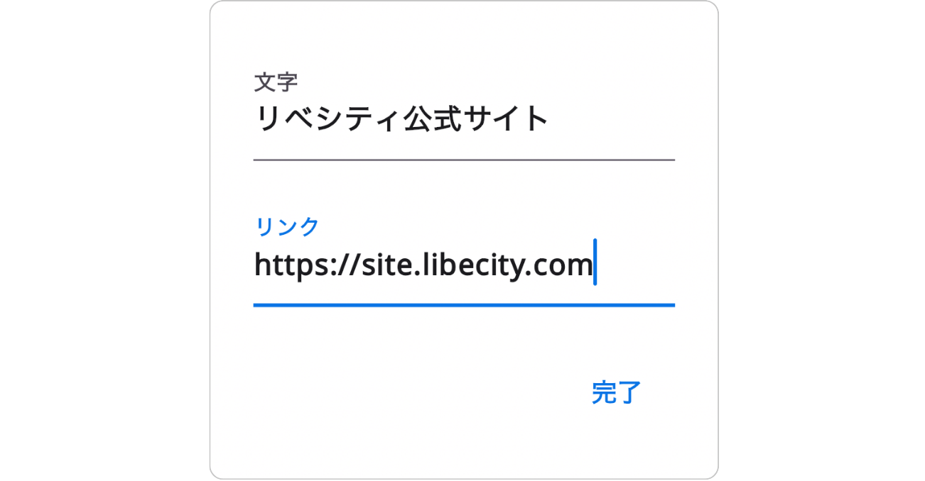 LC_App_メッセージ入力画面_リンクの挿入.png