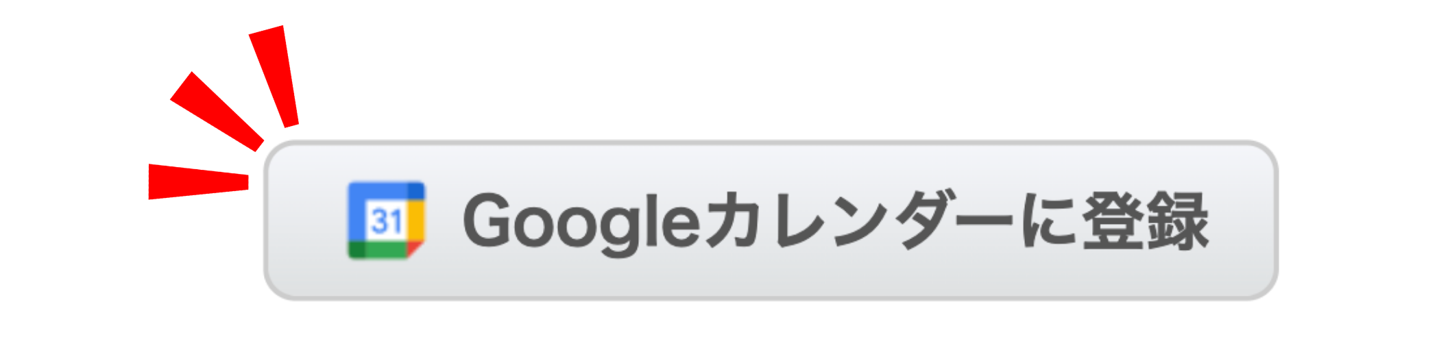 LC_B_Googleカレンダー連携ボタン_CANVA.png