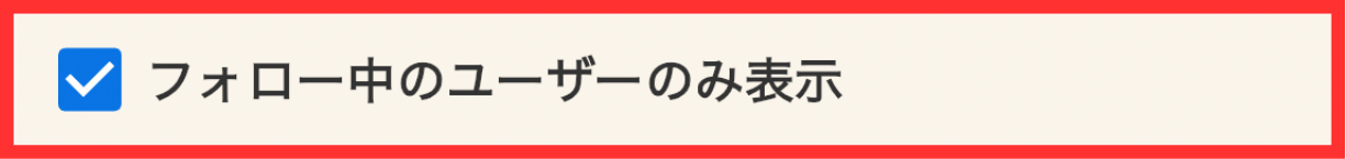 LC_App_つぶやき_みんなのつぶやき_フォロー中のユーザーのみ表示.png