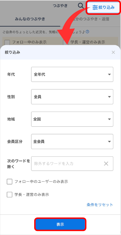 LC_App_つぶやき_学長・運営のみ表示_検索条件.png