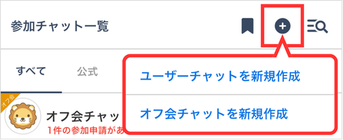 LC_App_参加チャット一覧_新規チャット作成.png