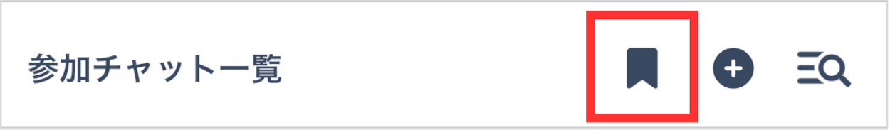 LC_App_参加チャット一覧_ブックマーク.png