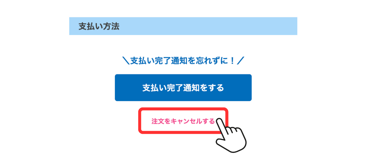LC_フリマ_注文をキャンセルする_購入者_注文をキャンセルする.png