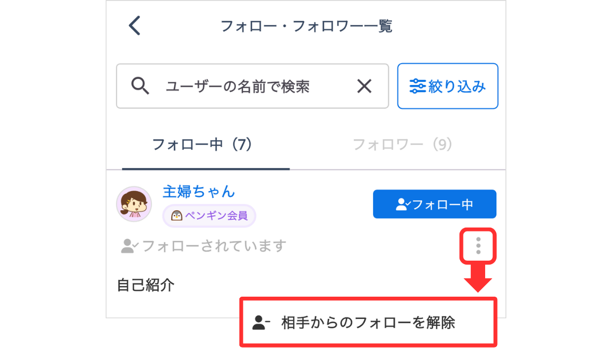 LC_App_フォローフォロワー一覧_相手からのフォローを解除.png