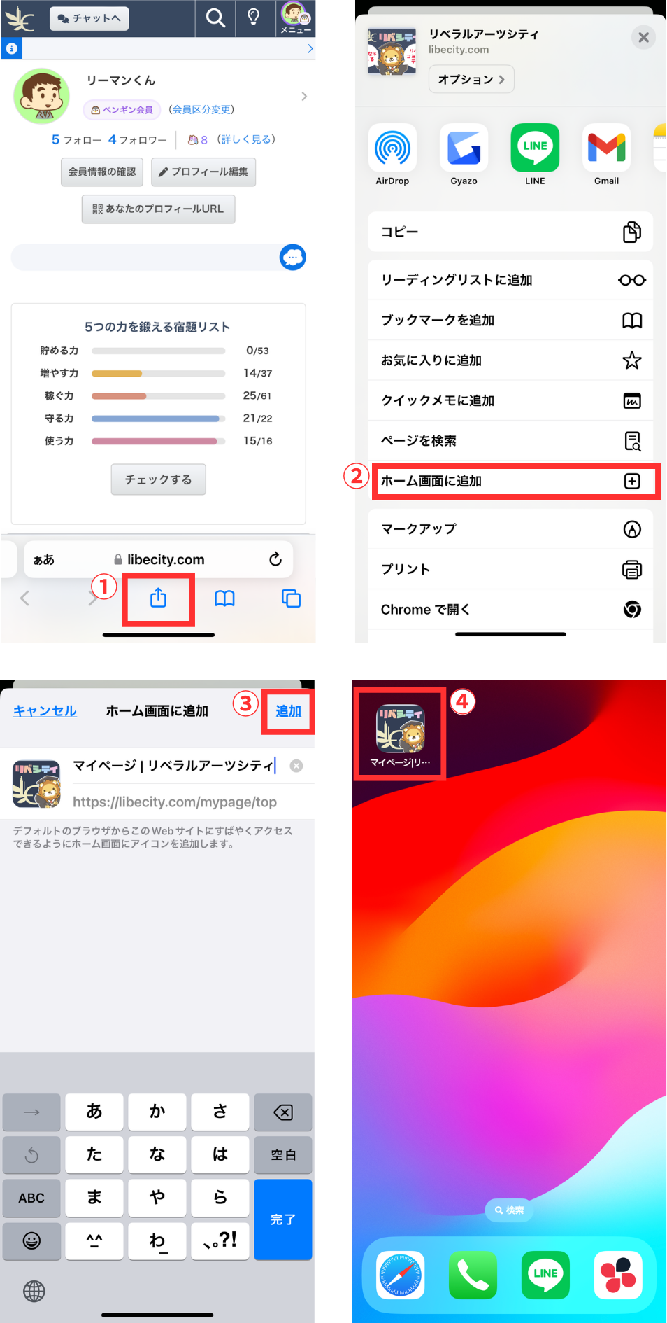 LC_B_ホーム画面にリベシティを追加（iPhone）_CANVA.png