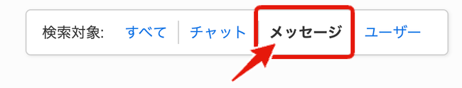 LC_Web_検索結果_メッセージ絞り込み.png