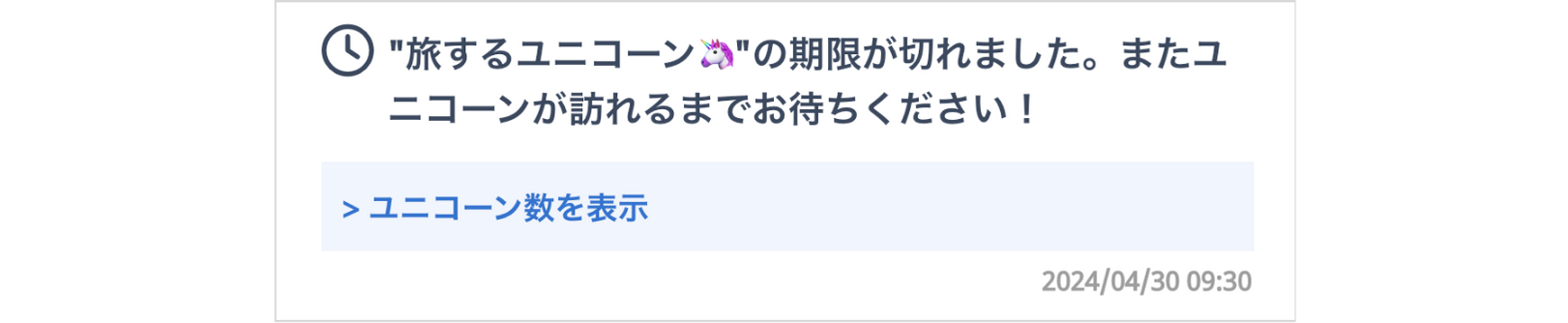 LC_App_通知_ユニコーン期限切れ_CANVA.png