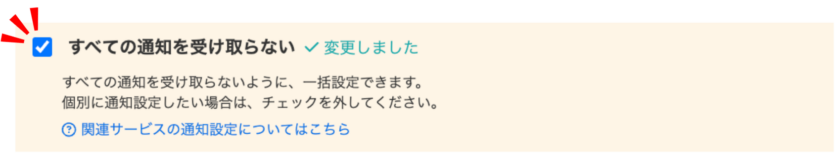 LC_B_すべての通知を受け取らない_通知設定.png