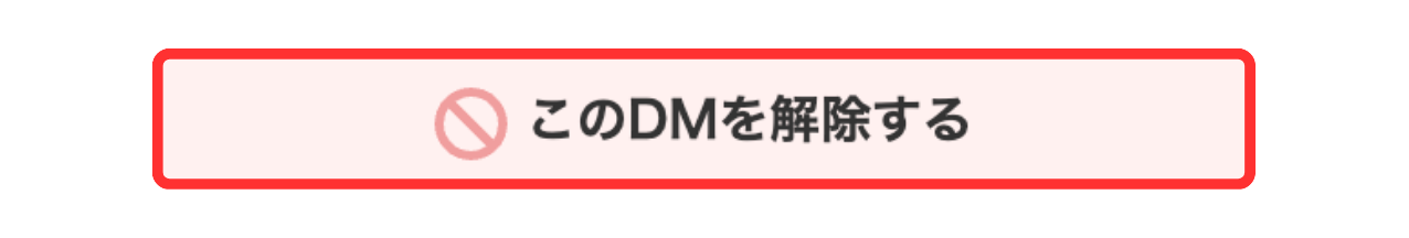 LC_DM_DM解除_このDMを解除する.png