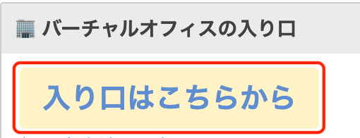 バーチャルオフィス_入口.png