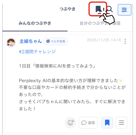 LC_App_つぶやき_ブックマーク一覧ボタン.png