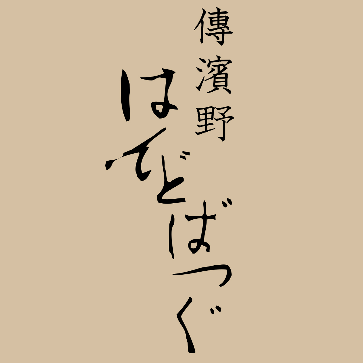 傳濱野はんどばっぐ本店のFAQ（よくある質問と回答集）