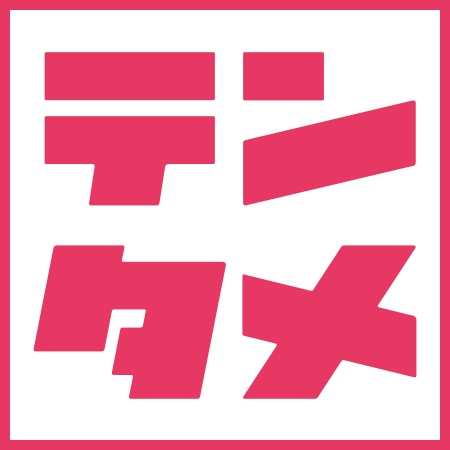 テンタメ よくあるお問い合わせ