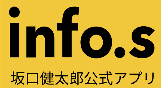 「info.s」よくあるご質問