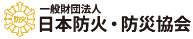 【日本防火・防災協会】よくあるご質問