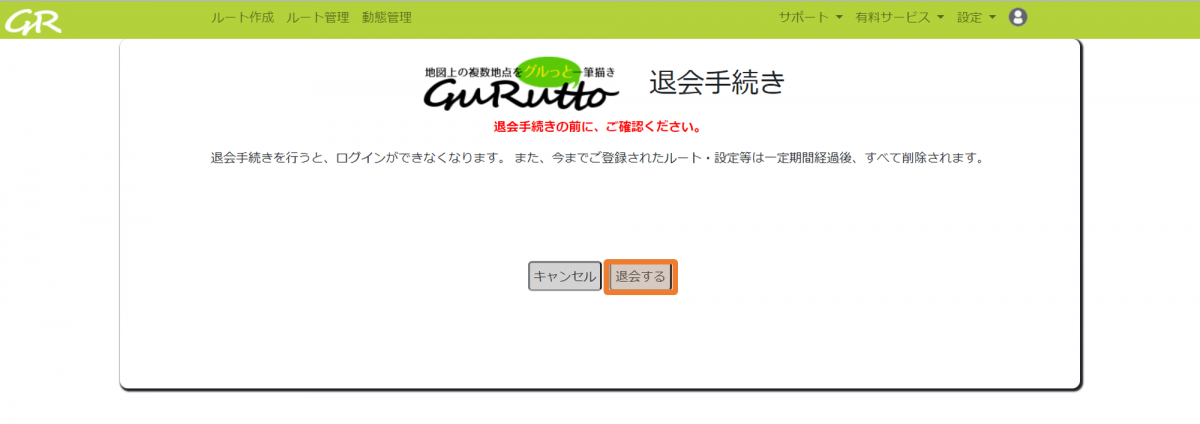 4.GuRuttoから退会する _ GuRuttoヘルプページ-1.png