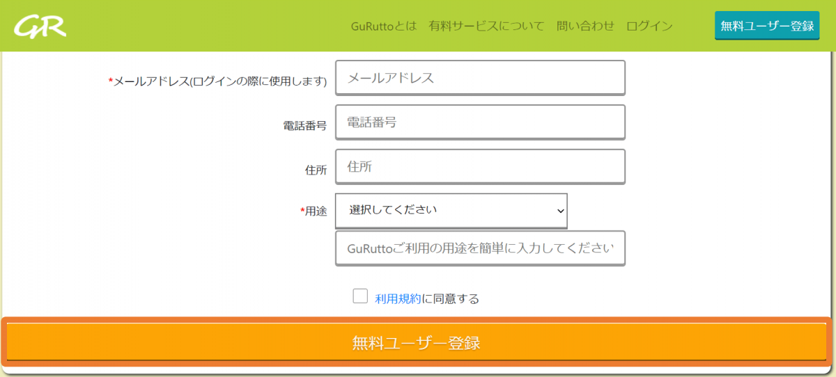 1.GuRuttoにユーザー登録する _ GuRuttoヘルプページ-2.png