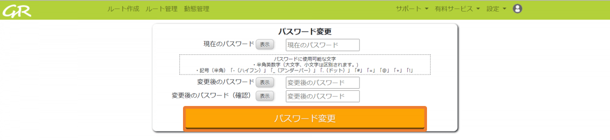 3.パスワードを変更する _ GuRuttoヘルプページ-2.png