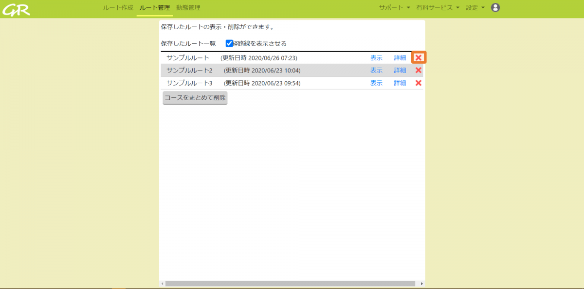 保存したルートを削除する _ GuRuttoヘルプページ-0.png