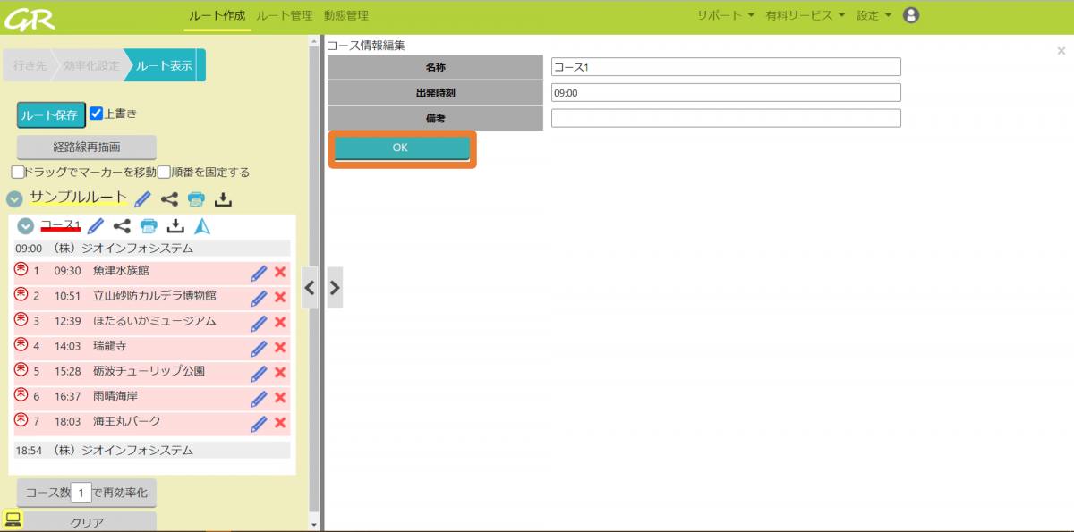 13.コースの出発時刻を変更する _ GuRuttoヘルプページ-2.png