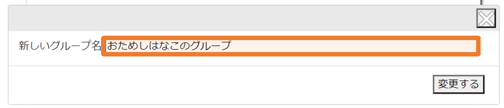 3.グループ名を変更する _ GuRuttoヘルプページ-1.png