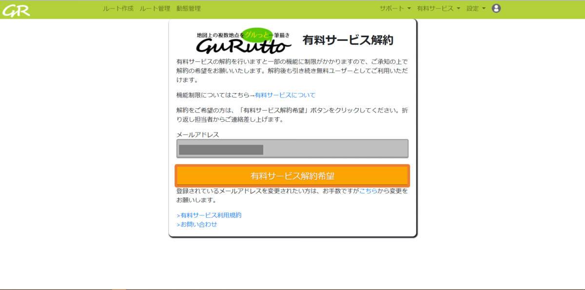 2.有料サービスを解約する _ GuRuttoヘルプページ-1.png