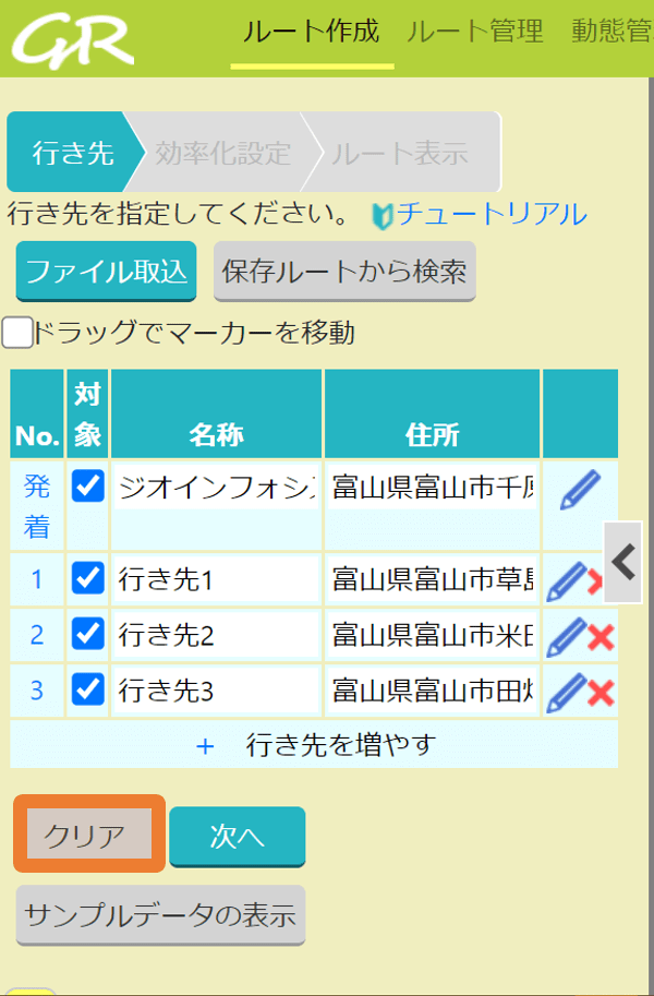 4.行き先リストをクリアする _ GuRuttoヘルプページ-0.png