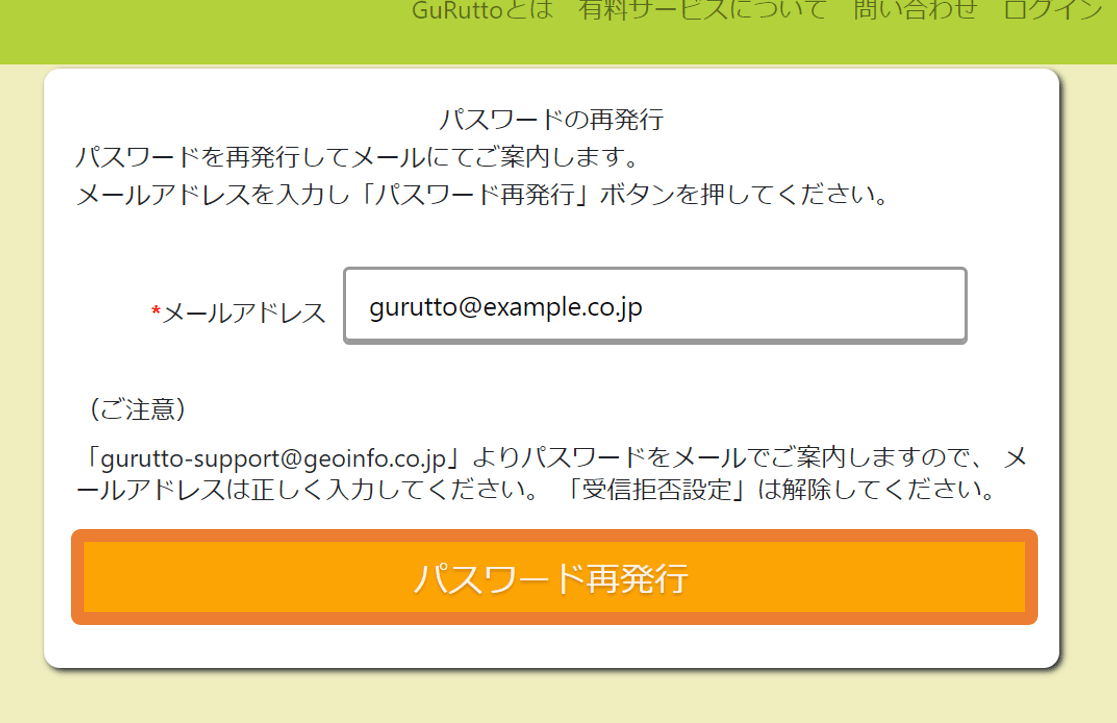 1.パスワードを忘れてしまった _ GuRuttoヘルプページ-2.png