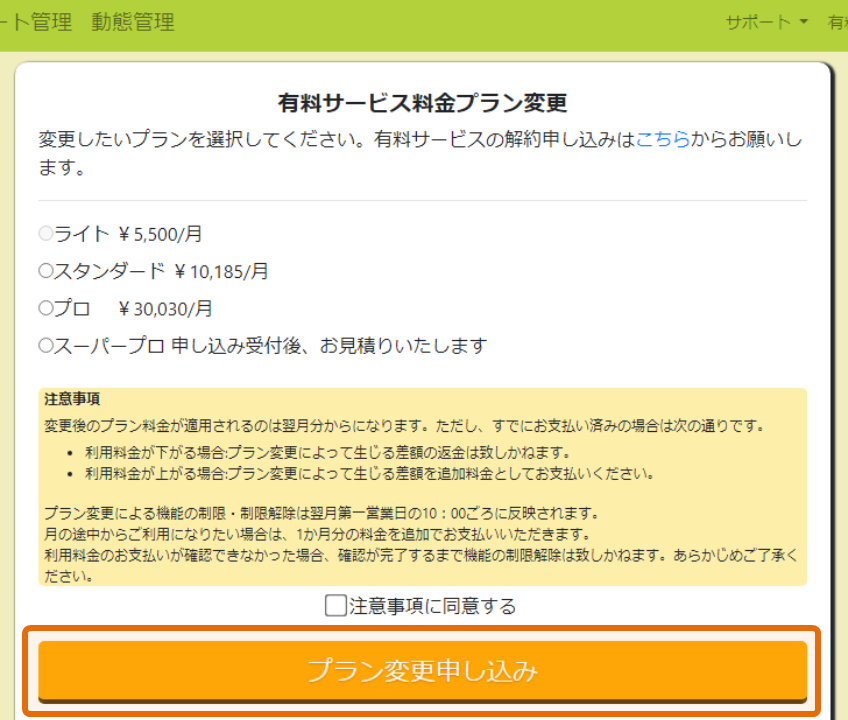 1.有料サービスのプランを変更する _ GuRuttoヘルプページ-2.png