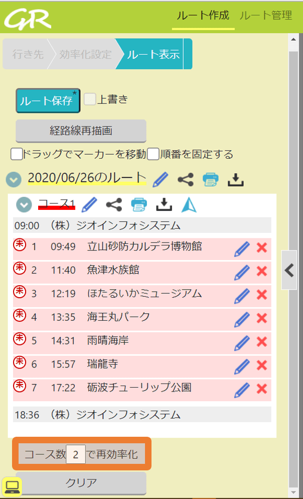 22.ルートを作成した後、もう一度作り直す _ GuRuttoヘルプページ-3.png
