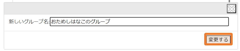 3.グループ名を変更する _ GuRuttoヘルプページ-2.png