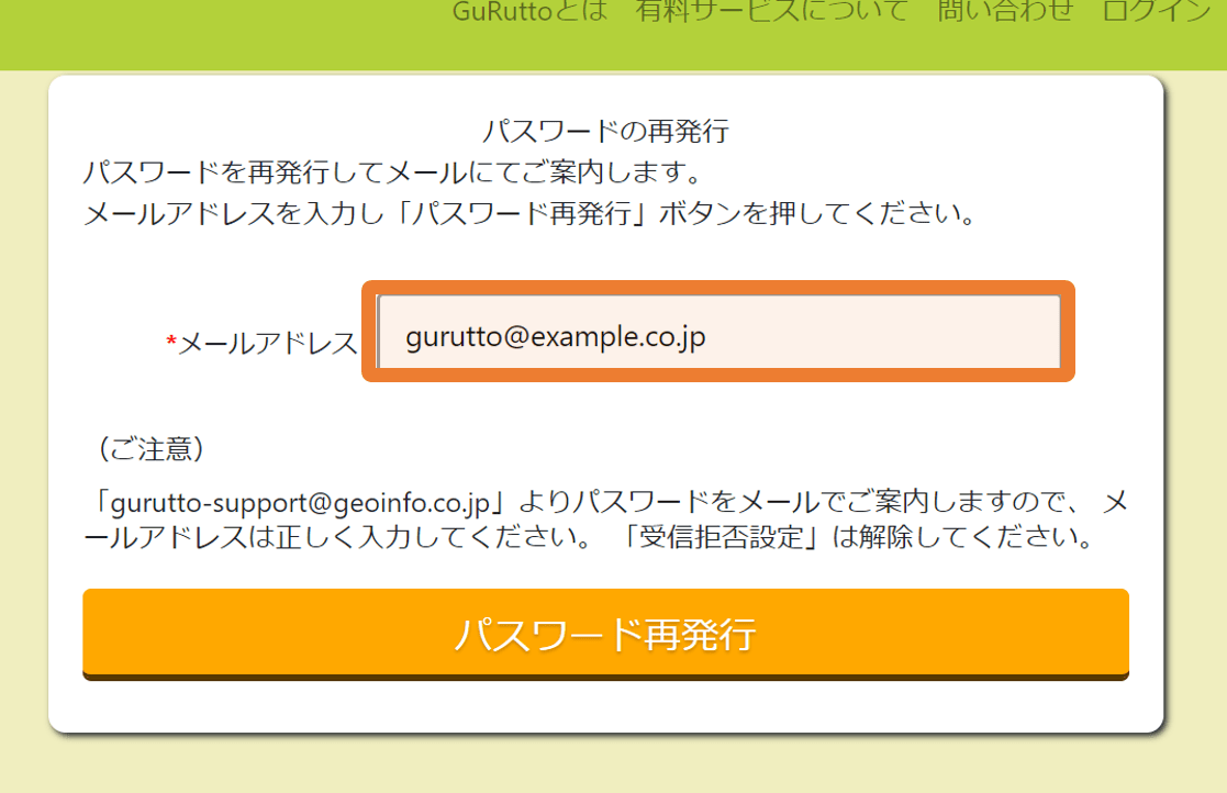 1.パスワードを忘れてしまった _ GuRuttoヘルプページ-1.png