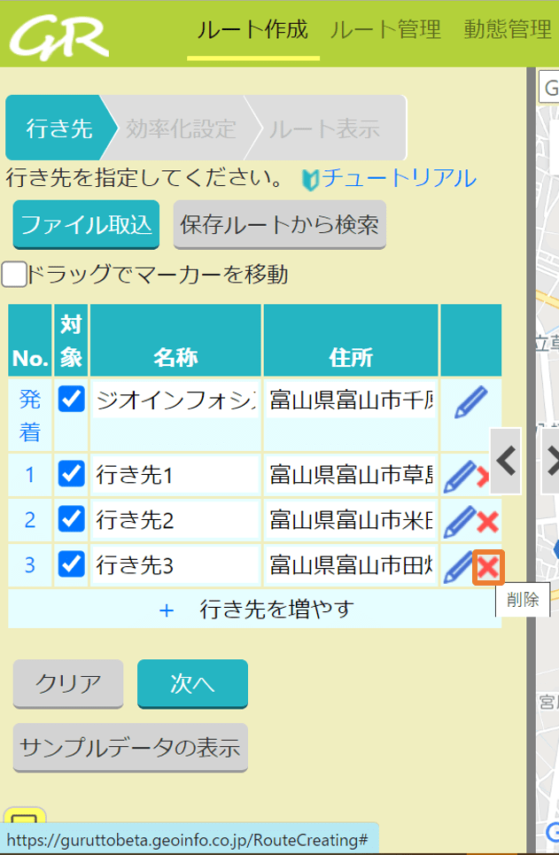 2.行き先を削除する _ GuRuttoヘルプページ-0.png