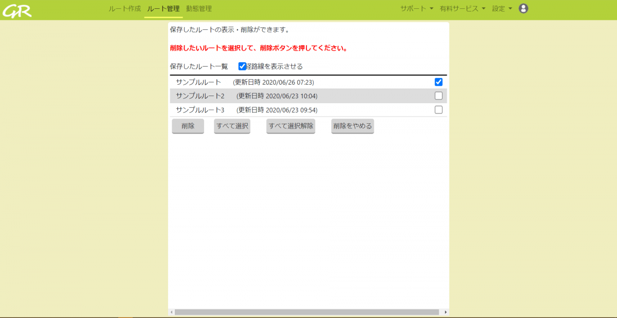保存したルートを削除する _ GuRuttoヘルプページ-1.png