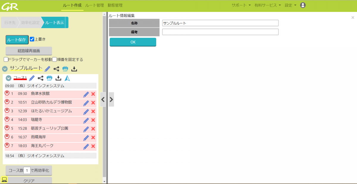 10.ルート（コース）名を変更する _ GuRuttoヘルプページ-3.png