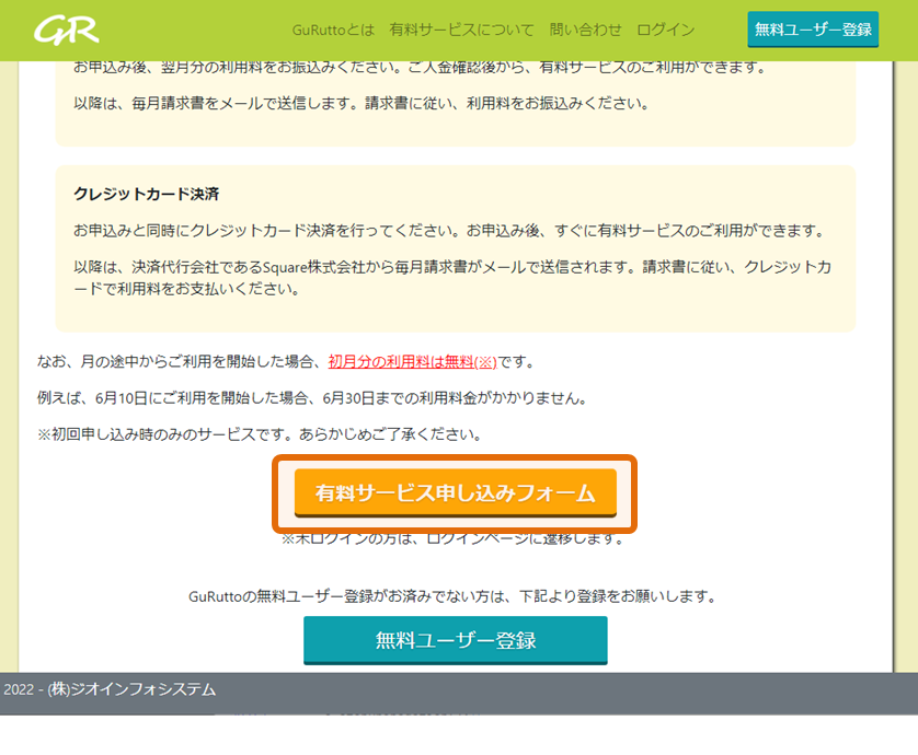 4.有料サービスに申し込む _ GuRuttoヘルプページ-1.png