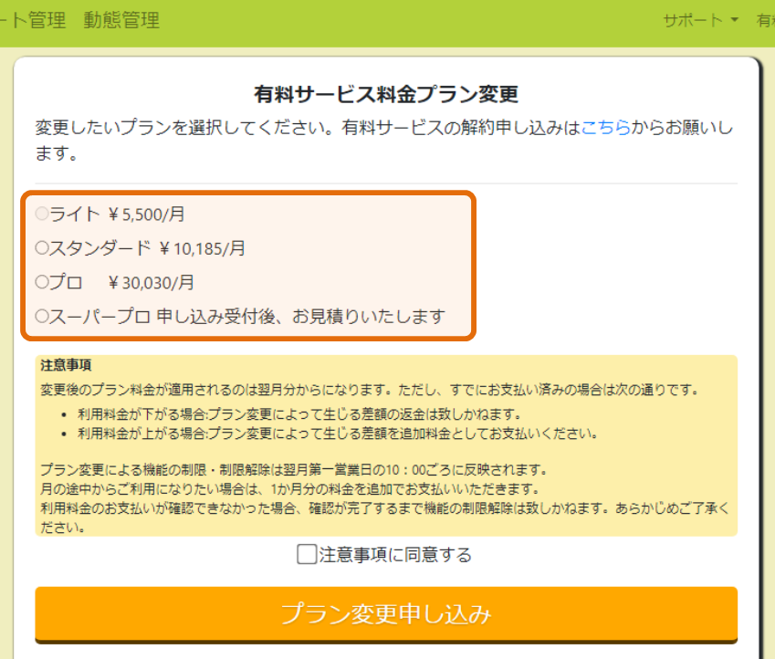 1.有料サービスのプランを変更する _ GuRuttoヘルプページ-1.png