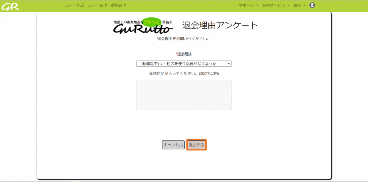 4.GuRuttoから退会する _ GuRuttoヘルプページ-3.png