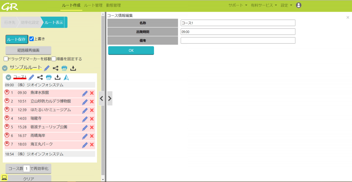 13.コースの出発時刻を変更する _ GuRuttoヘルプページ-1.png