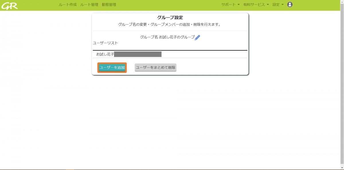 1.グループにユーザーを追加する _ GuRuttoヘルプページ-3.png