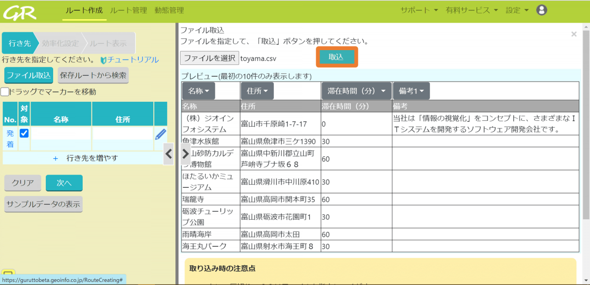 24.ファイル取込で行き先を追加する _ GuRuttoヘルプページ-4.png