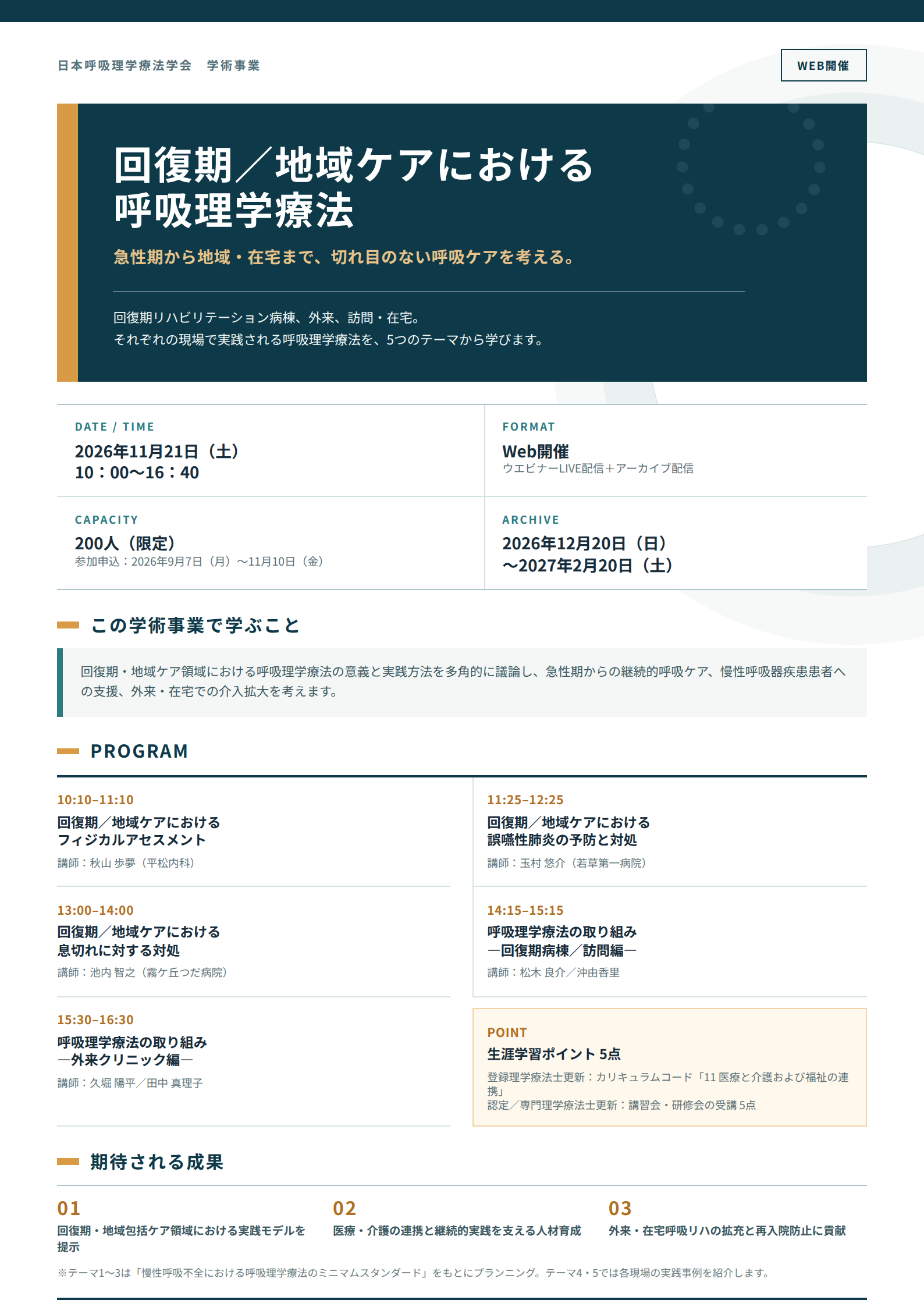 呼吸理学療法_学術事業フライヤー_改訂版.png