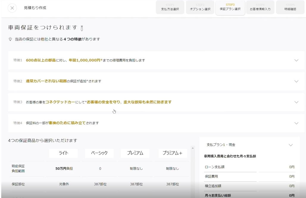 STEP3 保証プラン選択.png